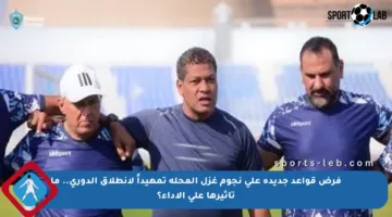 فرض قواعد جديدة على نجوم غزل المحلة تمهيداً لانطلاق الدوري.. ما تأثيرها على الأداء؟